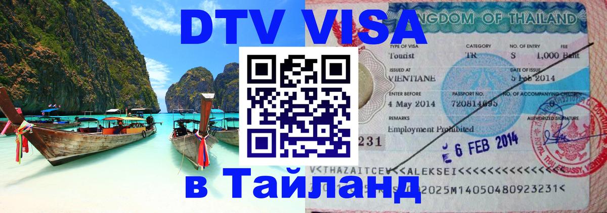 Электронная виза DTV в Тайланд 