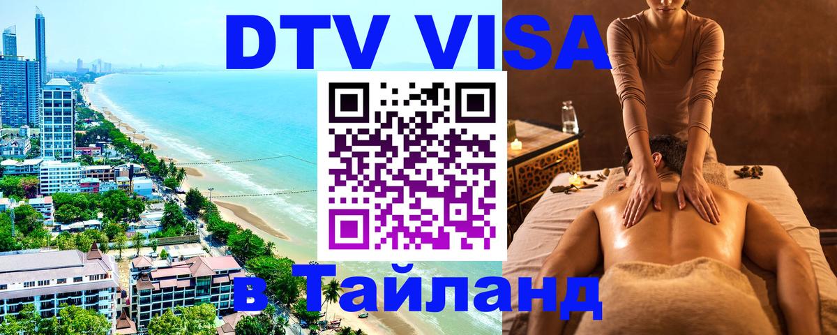 Виза ДТВ на 5 лет в Тайланд Подольск 